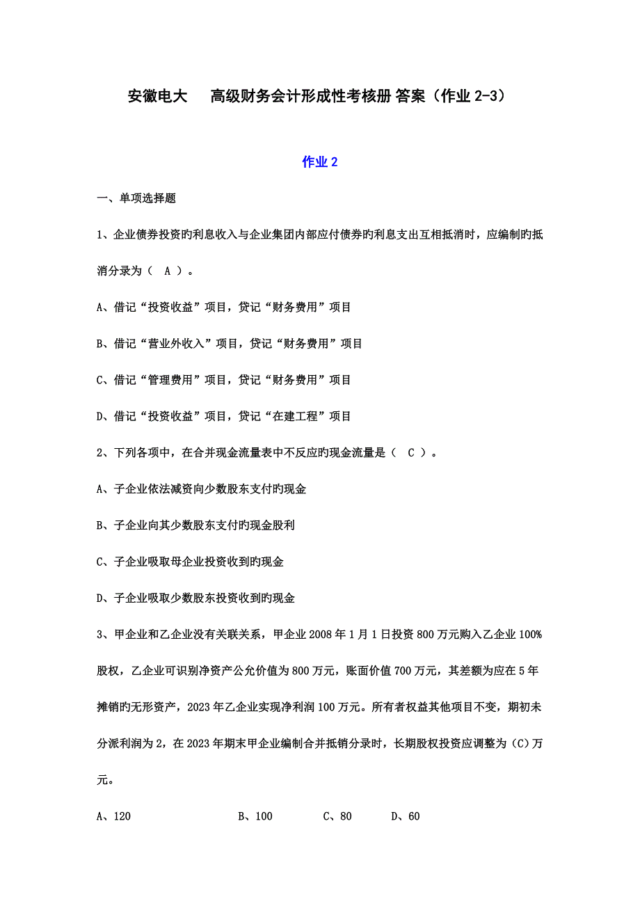 2023年高级财务会计形成性考核册作业与作业答案.doc_第1页