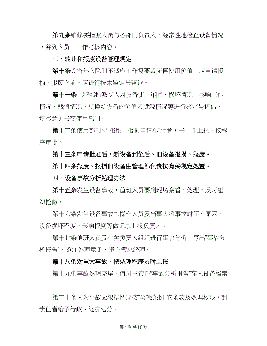 生产设备管理制度官方版（二篇）.doc_第4页