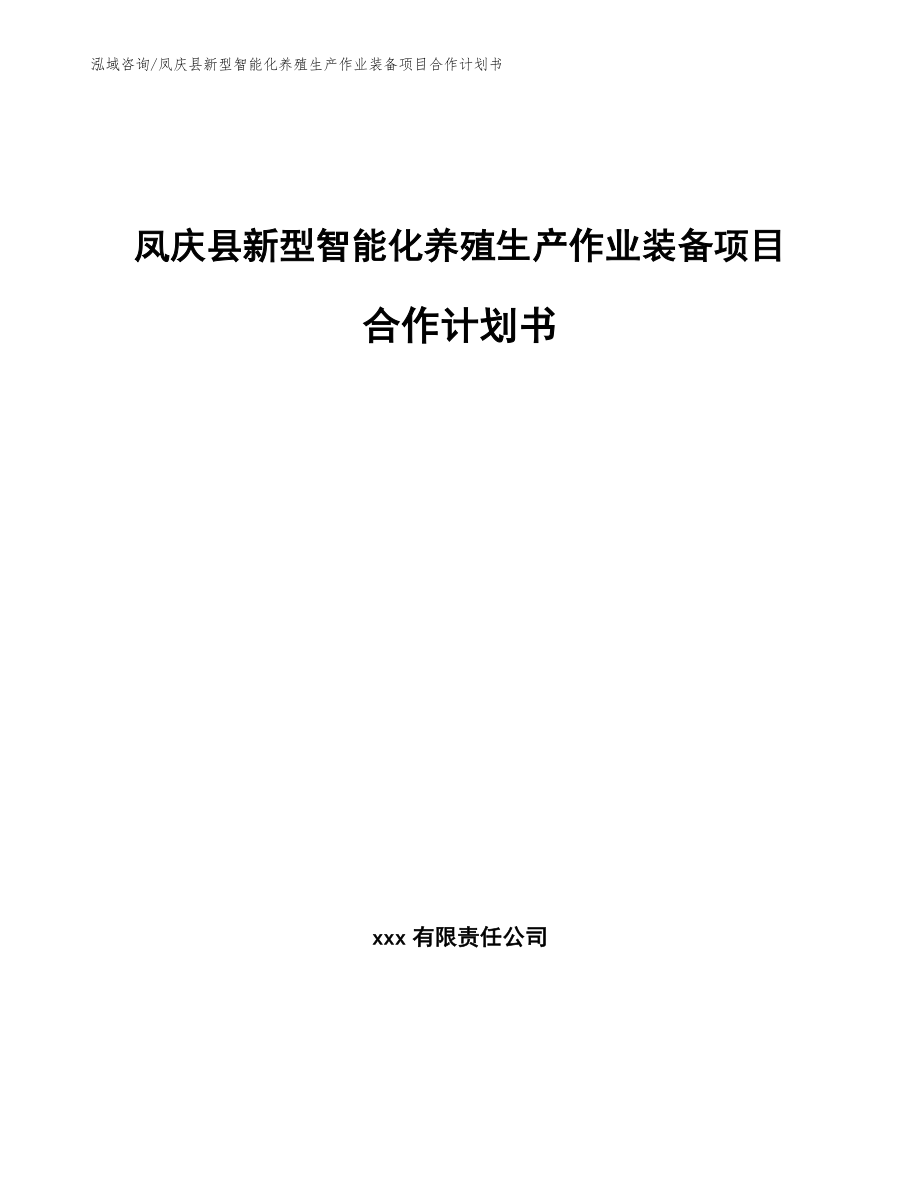凤庆县新型智能化养殖生产作业装备项目合作计划书（参考模板）_第1页