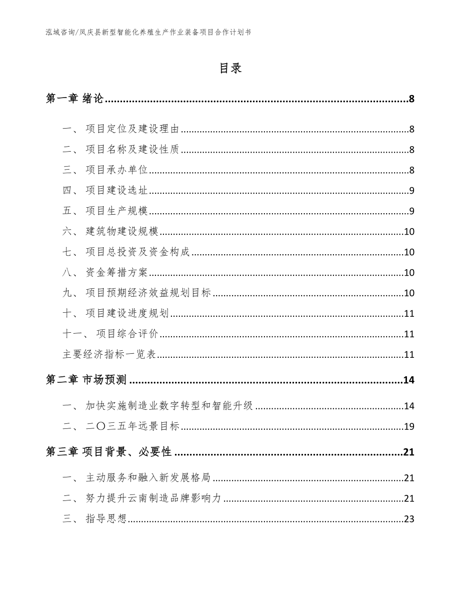 凤庆县新型智能化养殖生产作业装备项目合作计划书（参考模板）_第2页