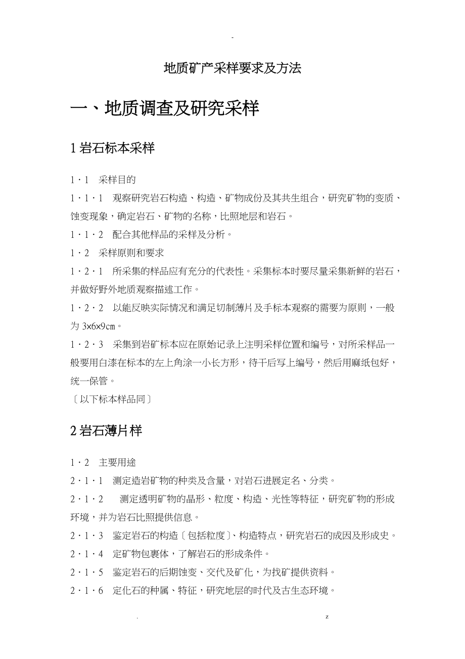 地质矿产采样要求及方法_第1页