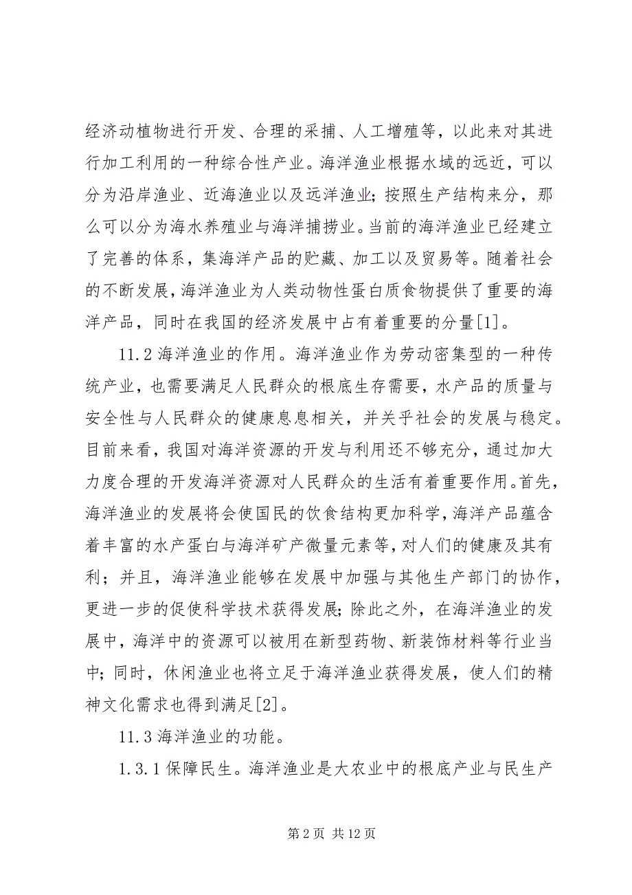 2023年海洋渔业可持续发展对策研究.docx_第2页