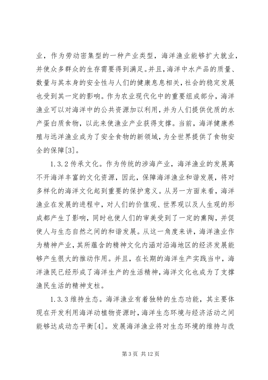 2023年海洋渔业可持续发展对策研究.docx_第3页