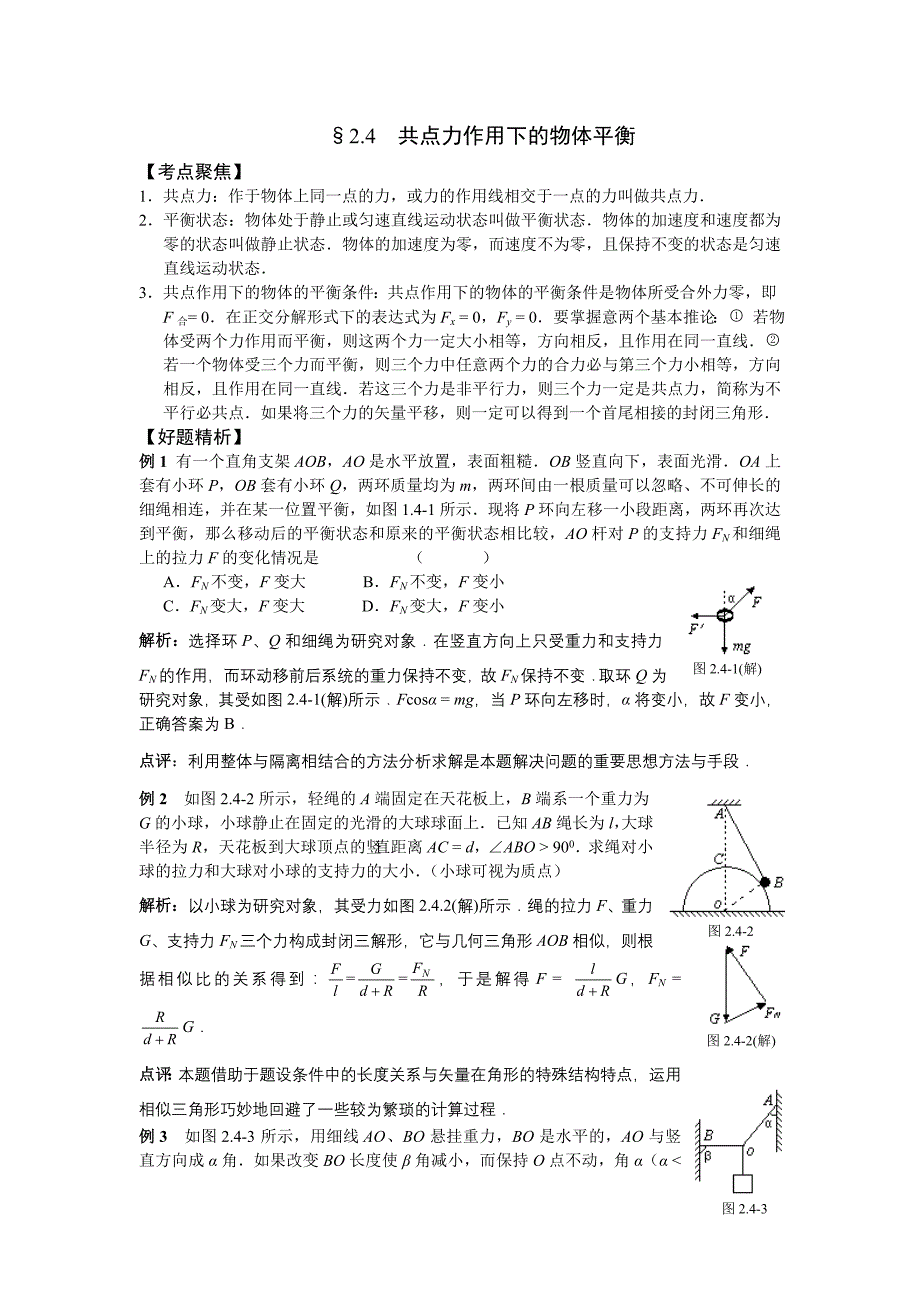 (精品)04-共点力平衡_第1页