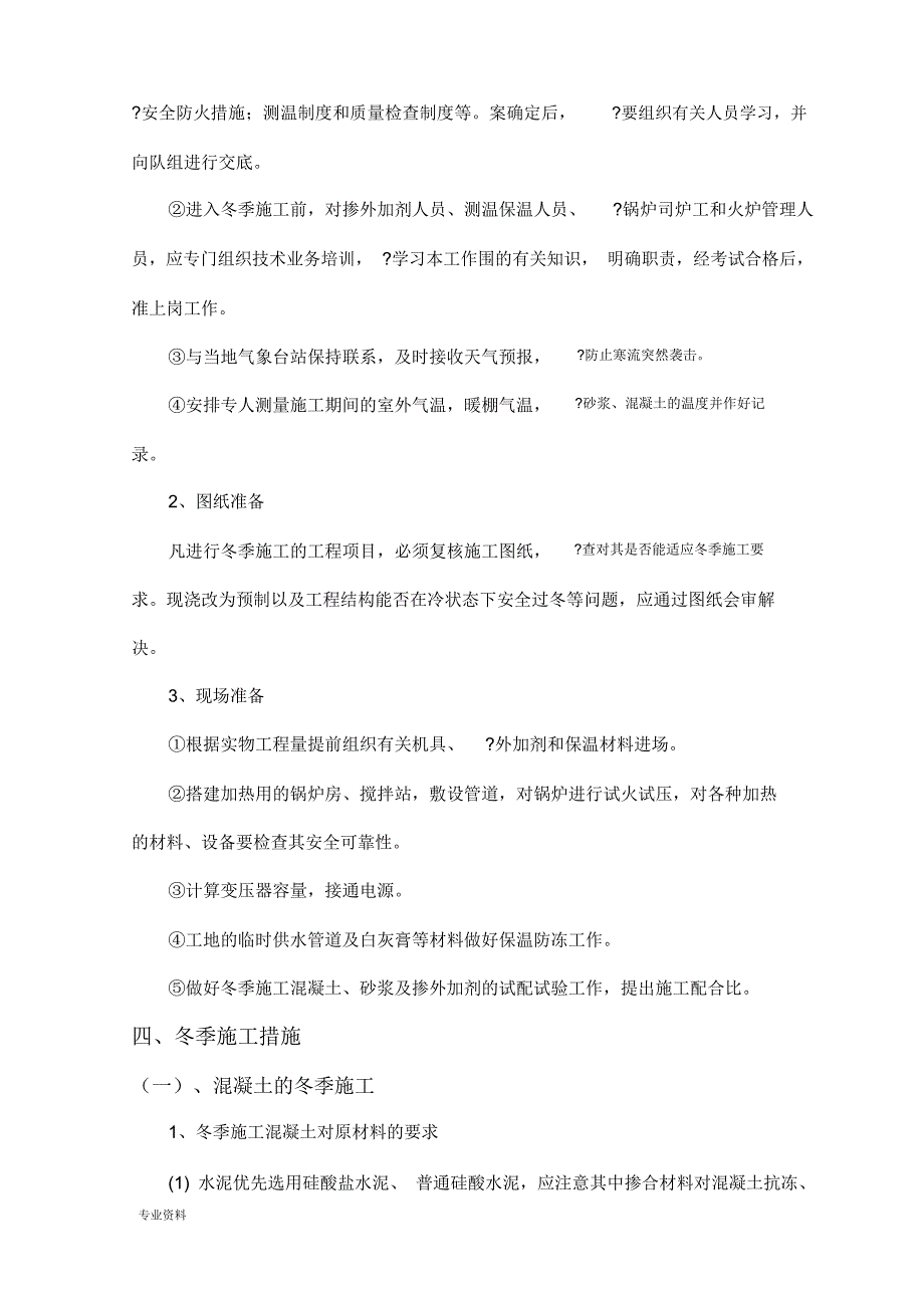 道路工程冬季施工组织设计_第4页