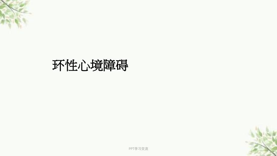 环性心境障碍医学ppt课件_第1页