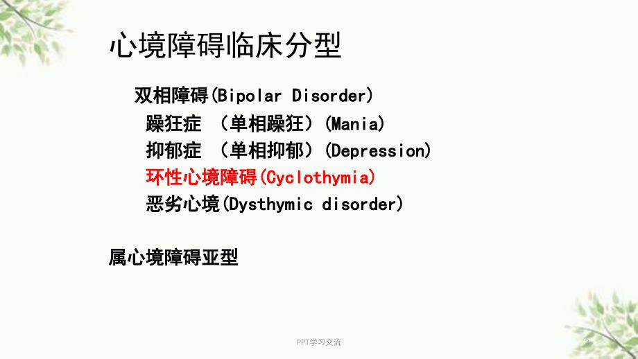 环性心境障碍医学ppt课件_第3页