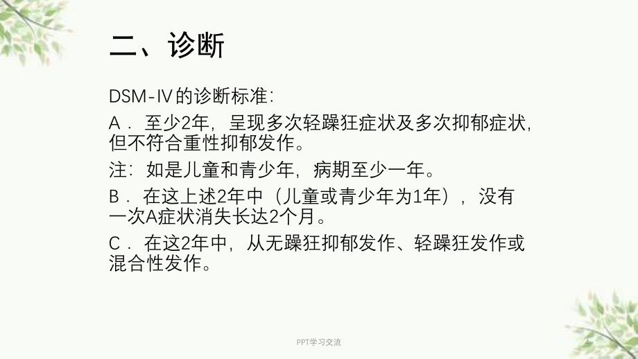 环性心境障碍医学ppt课件_第4页