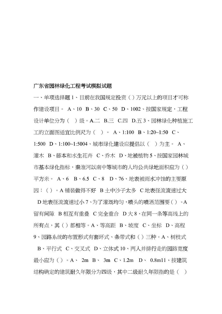 广东省园林绿化工程模拟试题cuvj_第1页