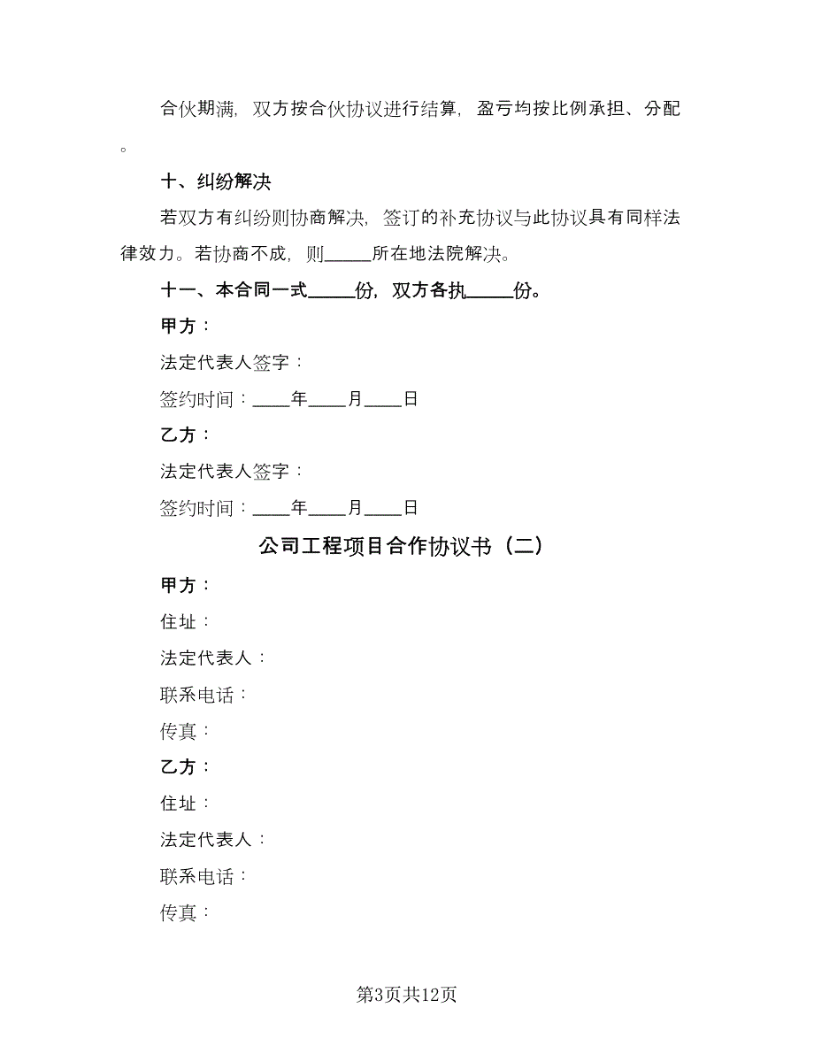 公司工程项目合作协议书（四篇）.doc_第3页