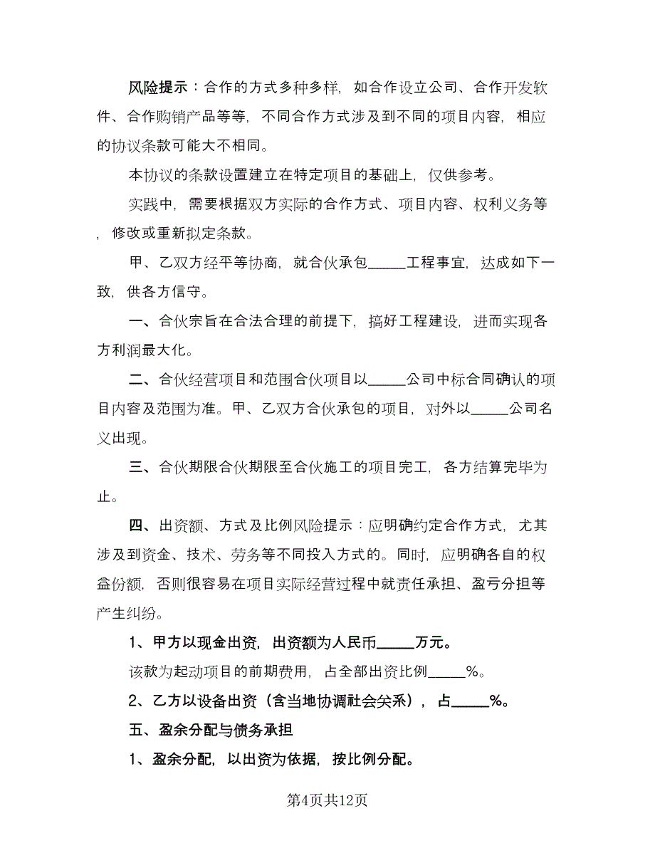 公司工程项目合作协议书（四篇）.doc_第4页