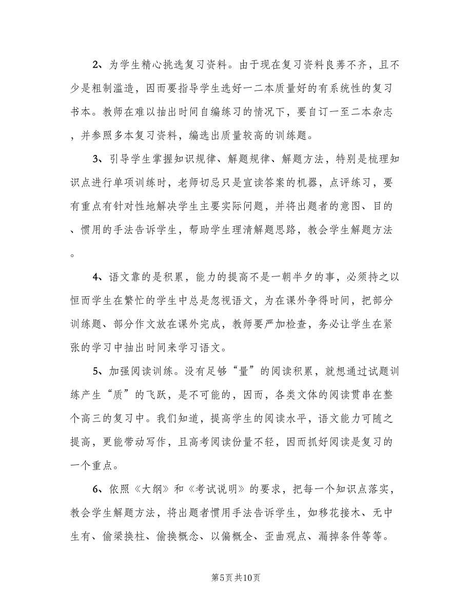 高三语文教师新学期工作计划标准范文（三篇）.doc_第5页