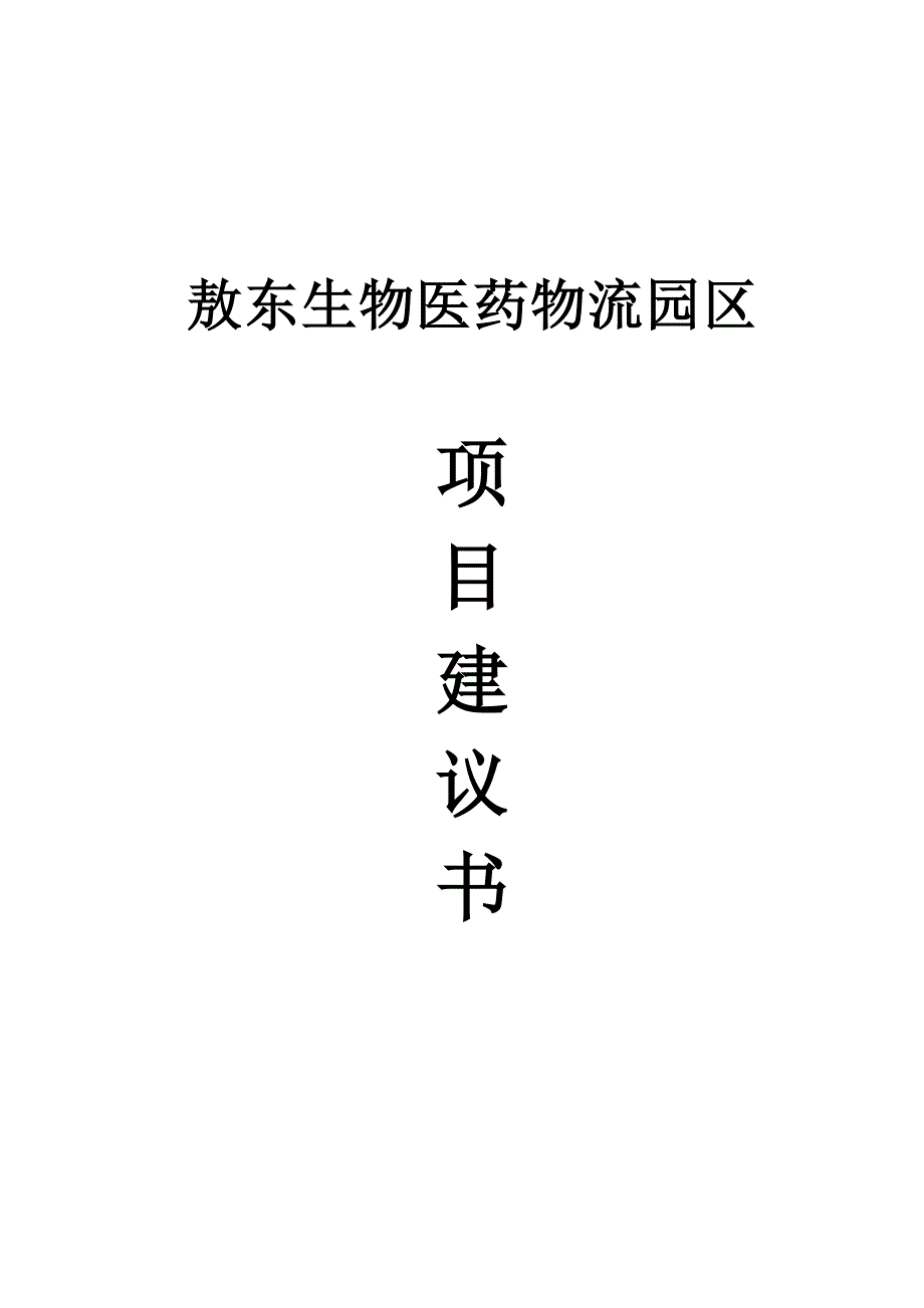 敖东生物医药物流园区项目建议书_第1页