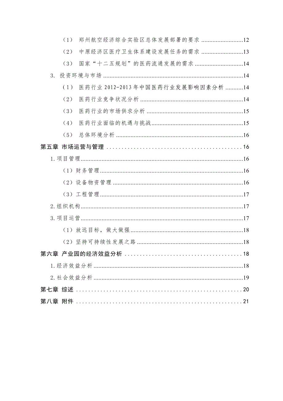 敖东生物医药物流园区项目建议书_第3页