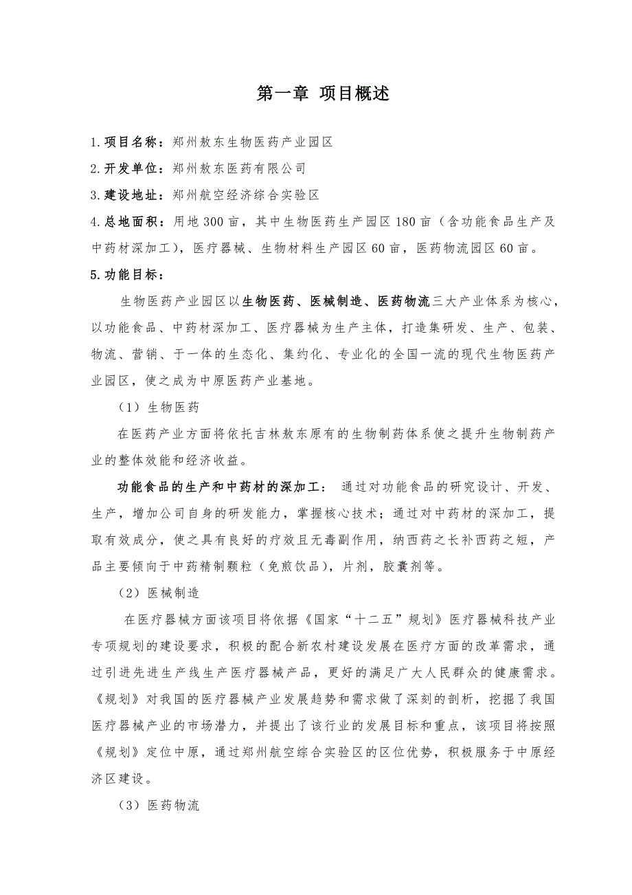 敖东生物医药物流园区项目建议书_第4页