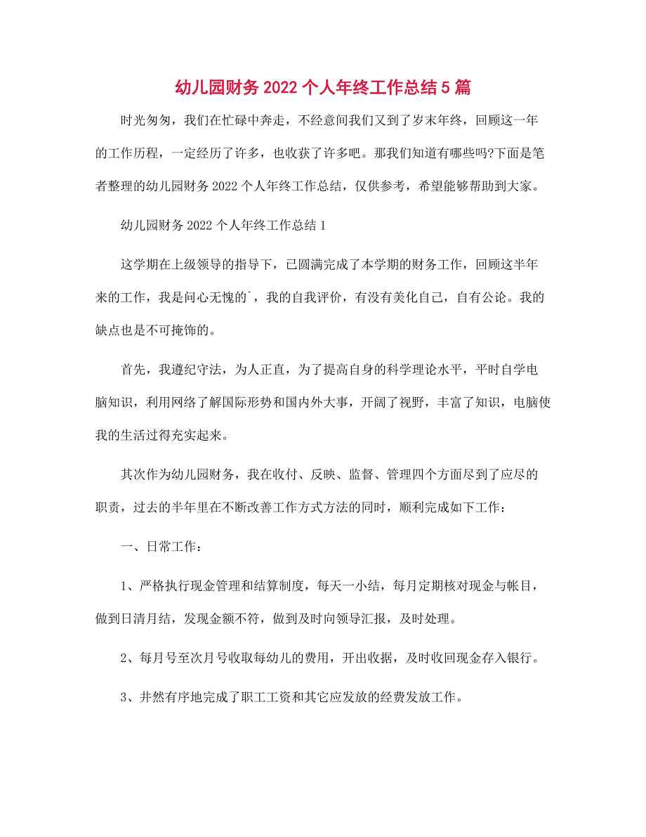 幼儿园财务2021个人年终工作总结5篇范文_第1页