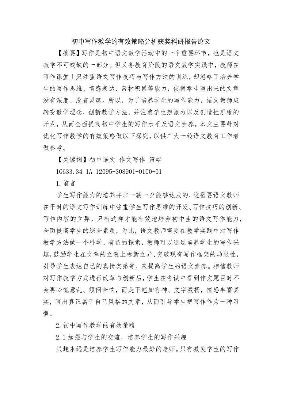 初中写作教学的有效策略分析获奖科研报告论文.docx_第1页