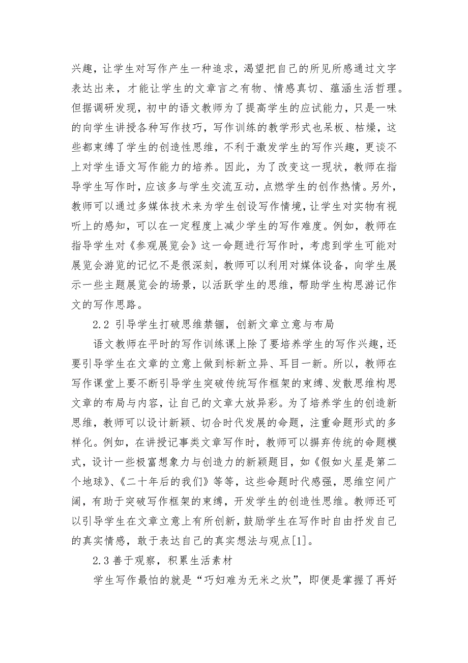 初中写作教学的有效策略分析获奖科研报告论文.docx_第2页