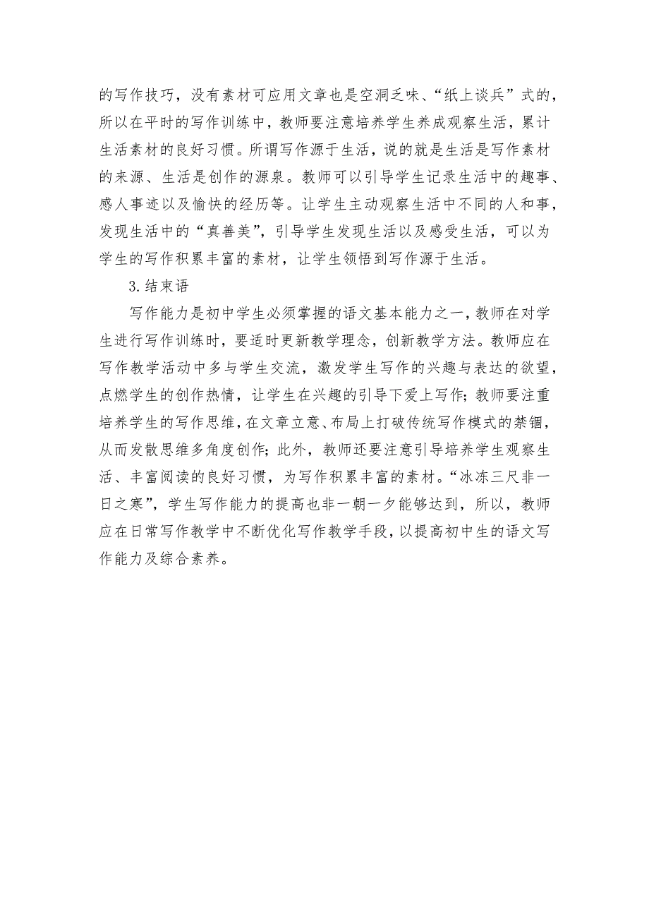 初中写作教学的有效策略分析获奖科研报告论文.docx_第3页