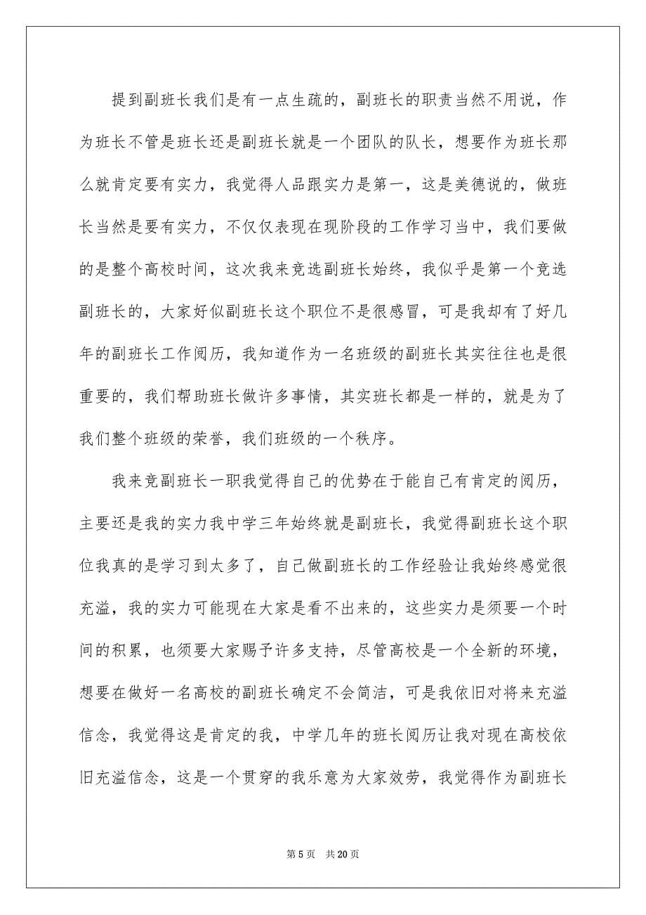 2023年竞选副班长发言稿14范文.docx_第5页