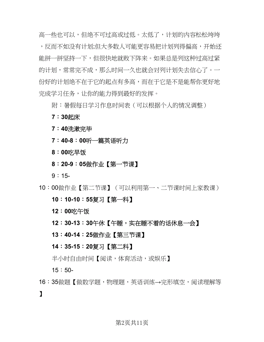 2023年初中暑假学习计划模板（6篇）.doc_第2页