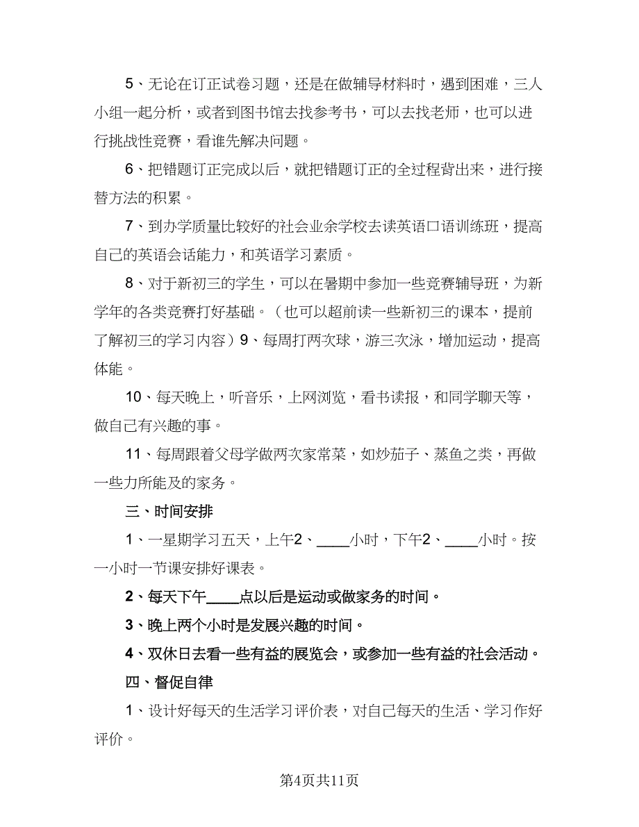 2023年初中暑假学习计划模板（6篇）.doc_第4页