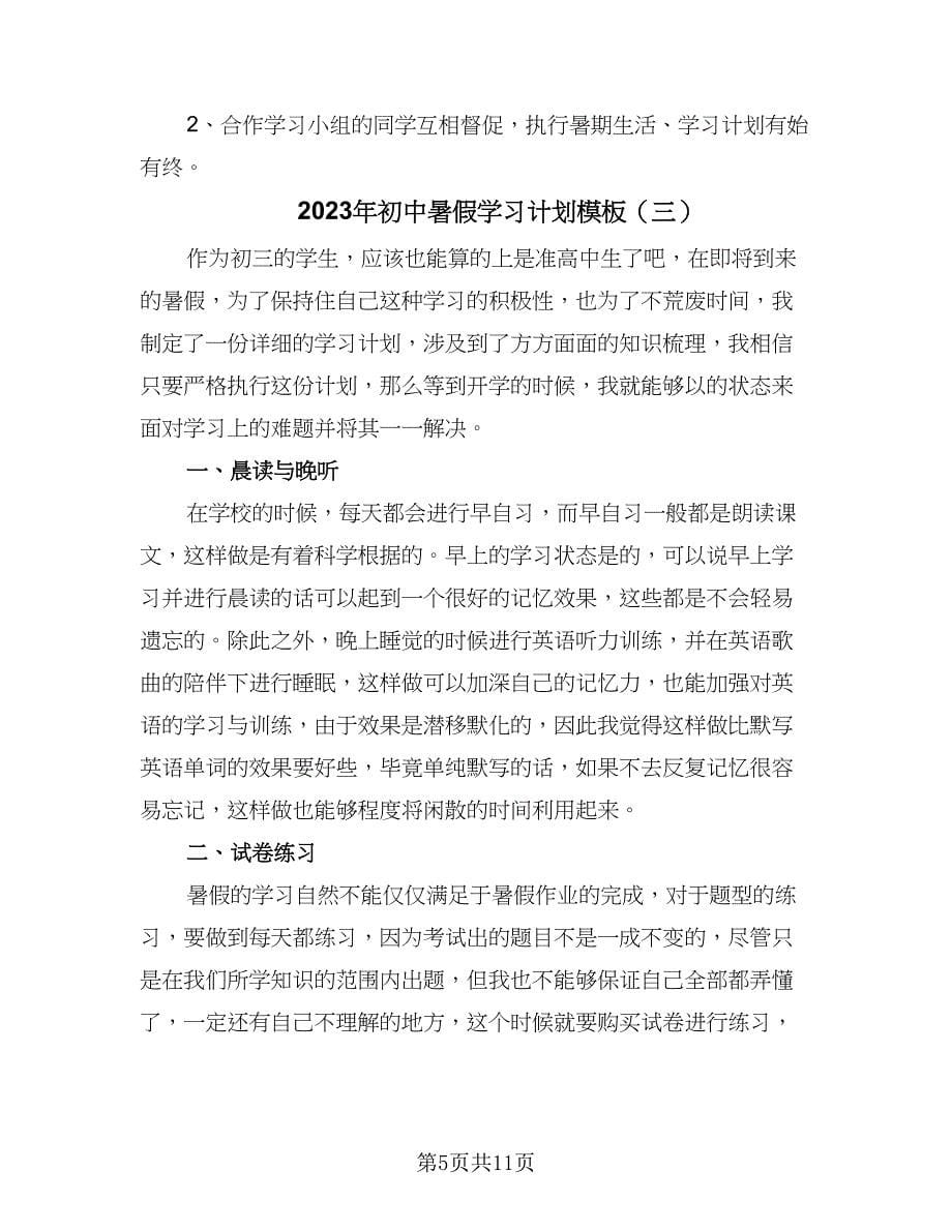 2023年初中暑假学习计划模板（6篇）.doc_第5页