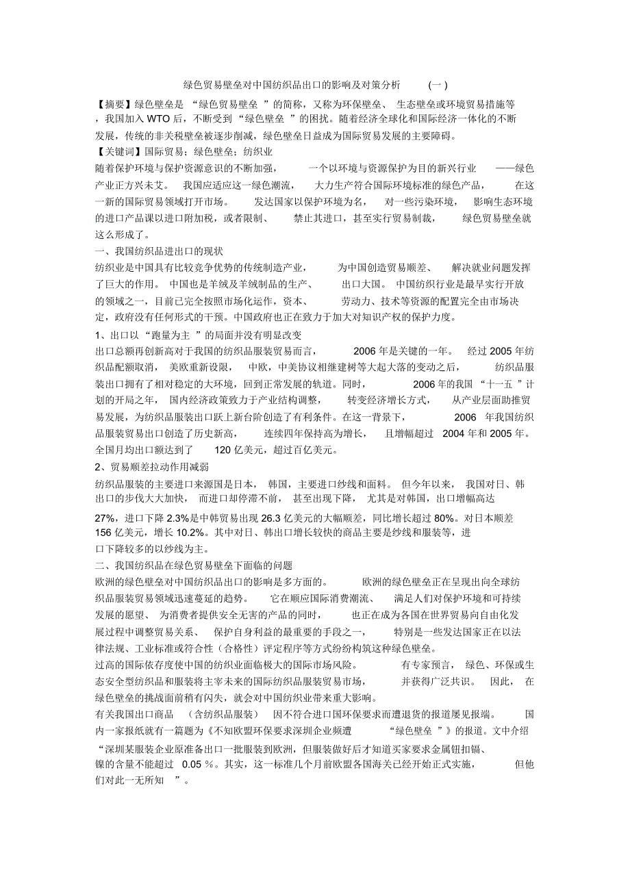 绿色贸易壁垒对中国纺织品出口的影响及对策分析(一)_第1页