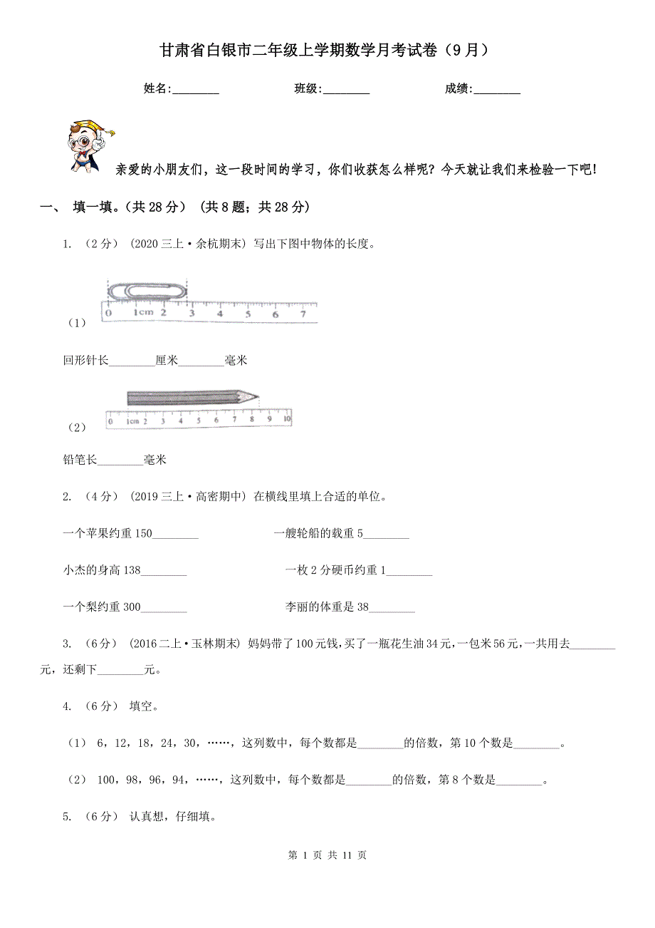 甘肃省白银市二年级上学期数学月考试卷（9月）_第1页