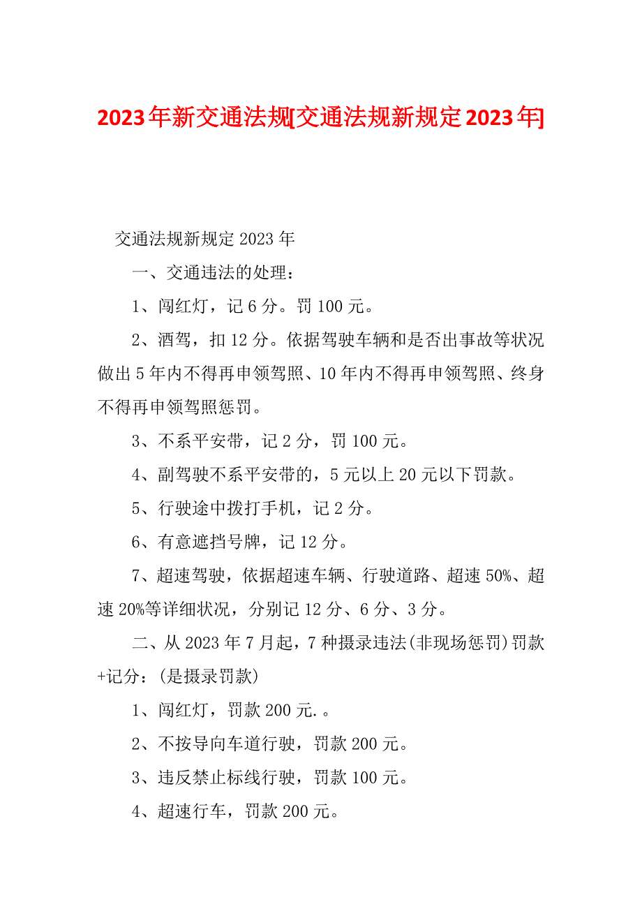 2023年新交通法规[交通法规新规定2023年]_第1页
