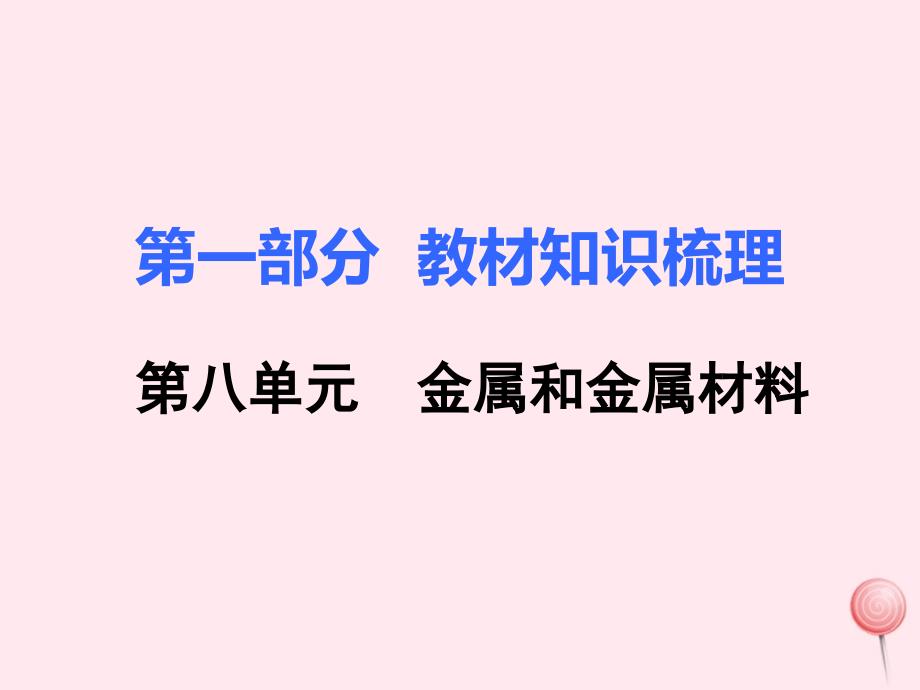 九年级化学上册第一部分教材知识梳理第八单元金属和金属材料复习课件新版新人教版_第1页