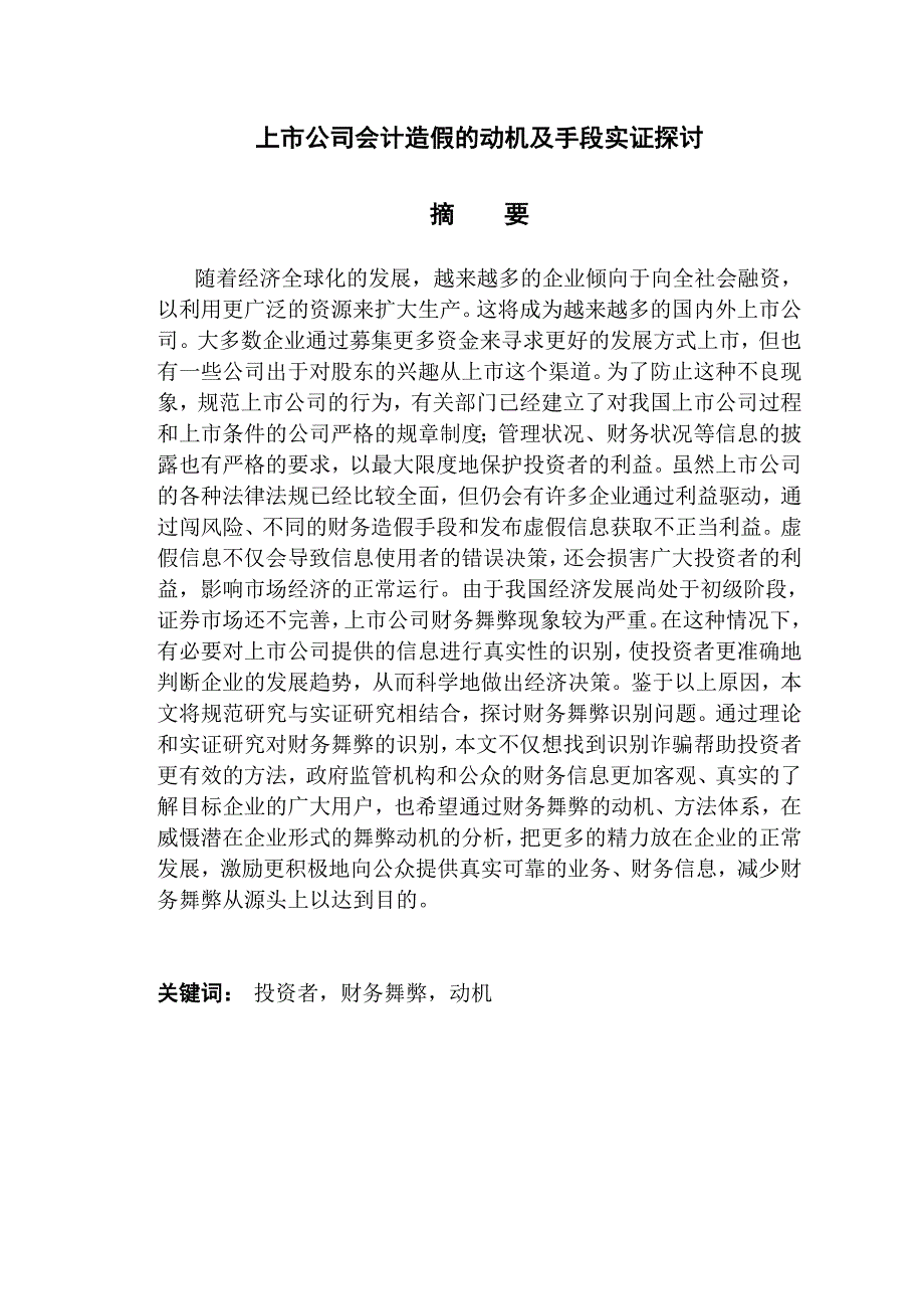 上市公司会计造假的动机及手段实证探讨_第1页