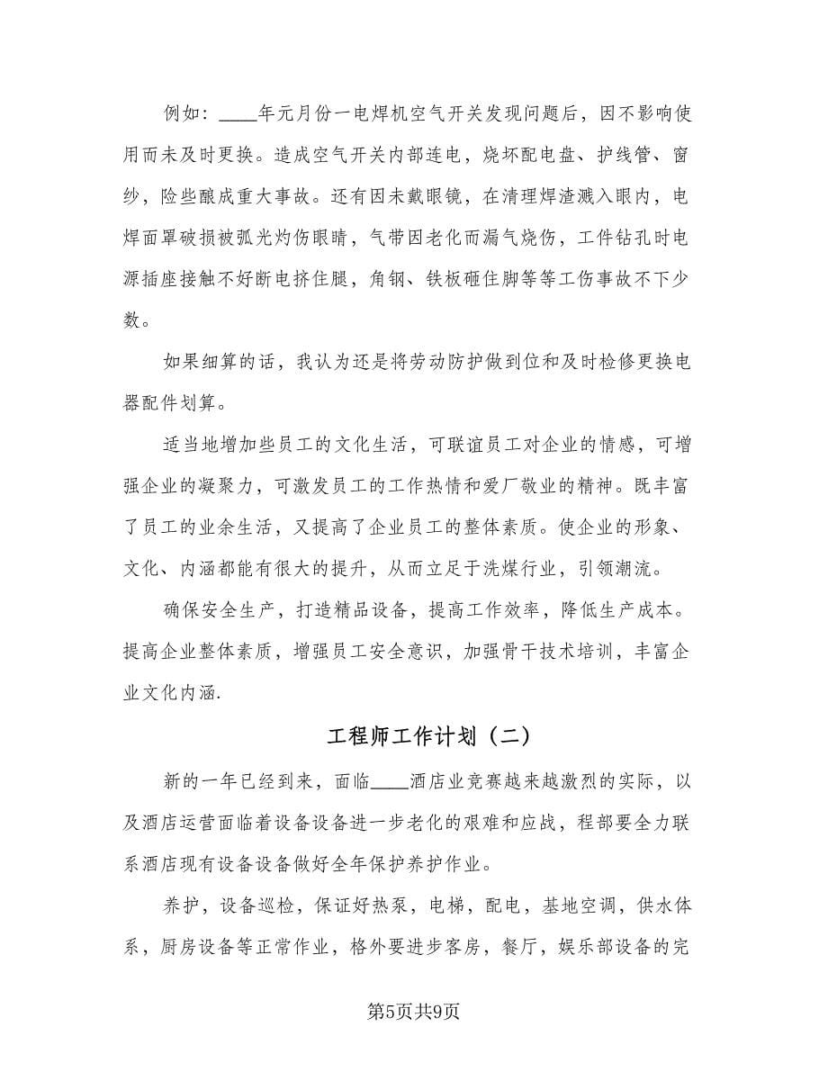 工程师工作计划（2篇）.doc_第5页