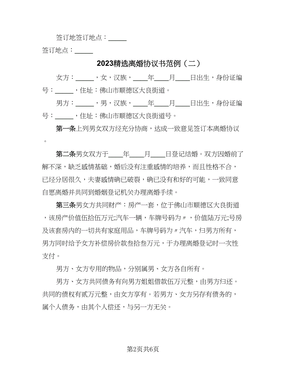 2023精选离婚协议书范例（四篇）.doc_第2页