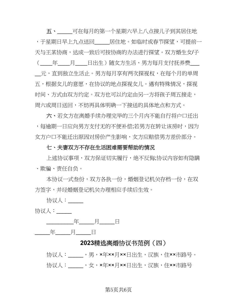 2023精选离婚协议书范例（四篇）.doc_第5页