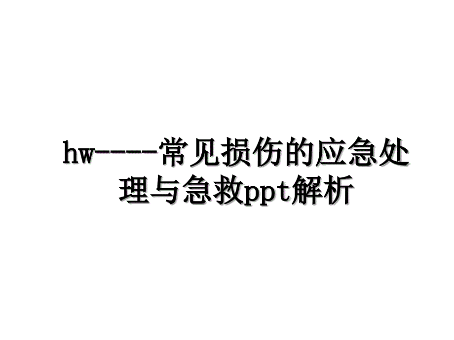 hw----常见损伤的应急处理与急救ppt解析_第1页