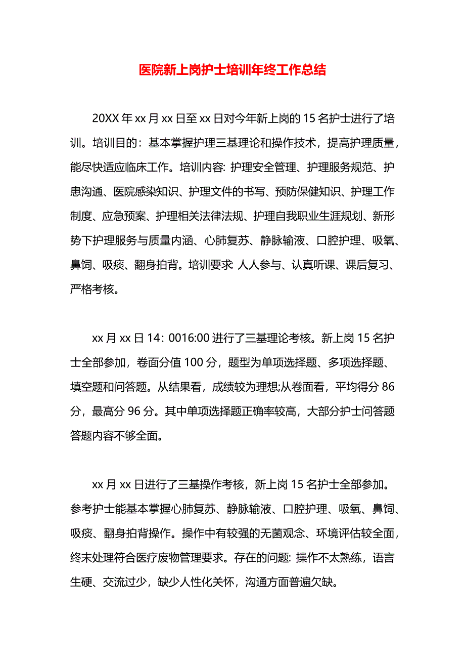 医院新上岗护士培训年终工作总结_第1页