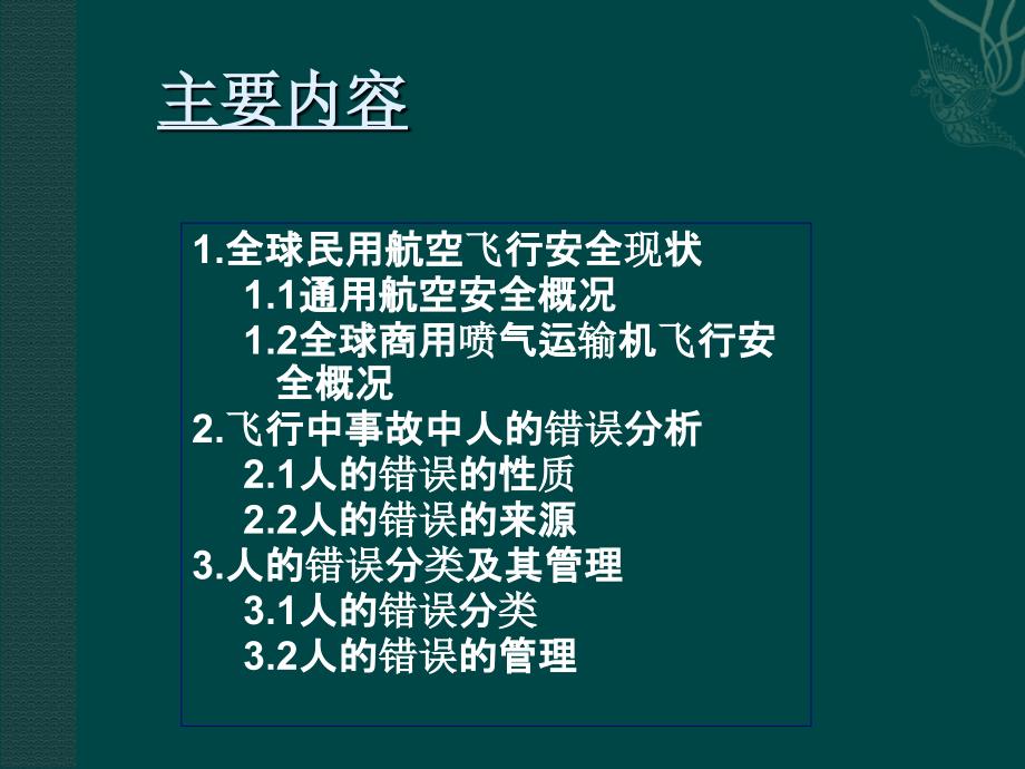 人为因素和CRM2飞行事故中人的因素课件_第3页