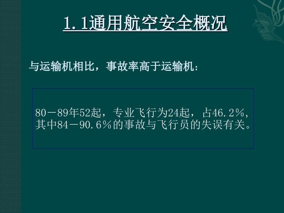 人为因素和CRM2飞行事故中人的因素课件_第5页