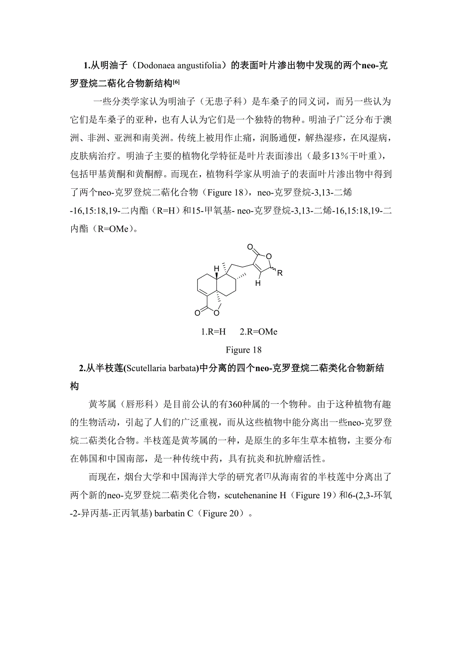 天然产物Clerodane二萜的最新进展.doc_第4页