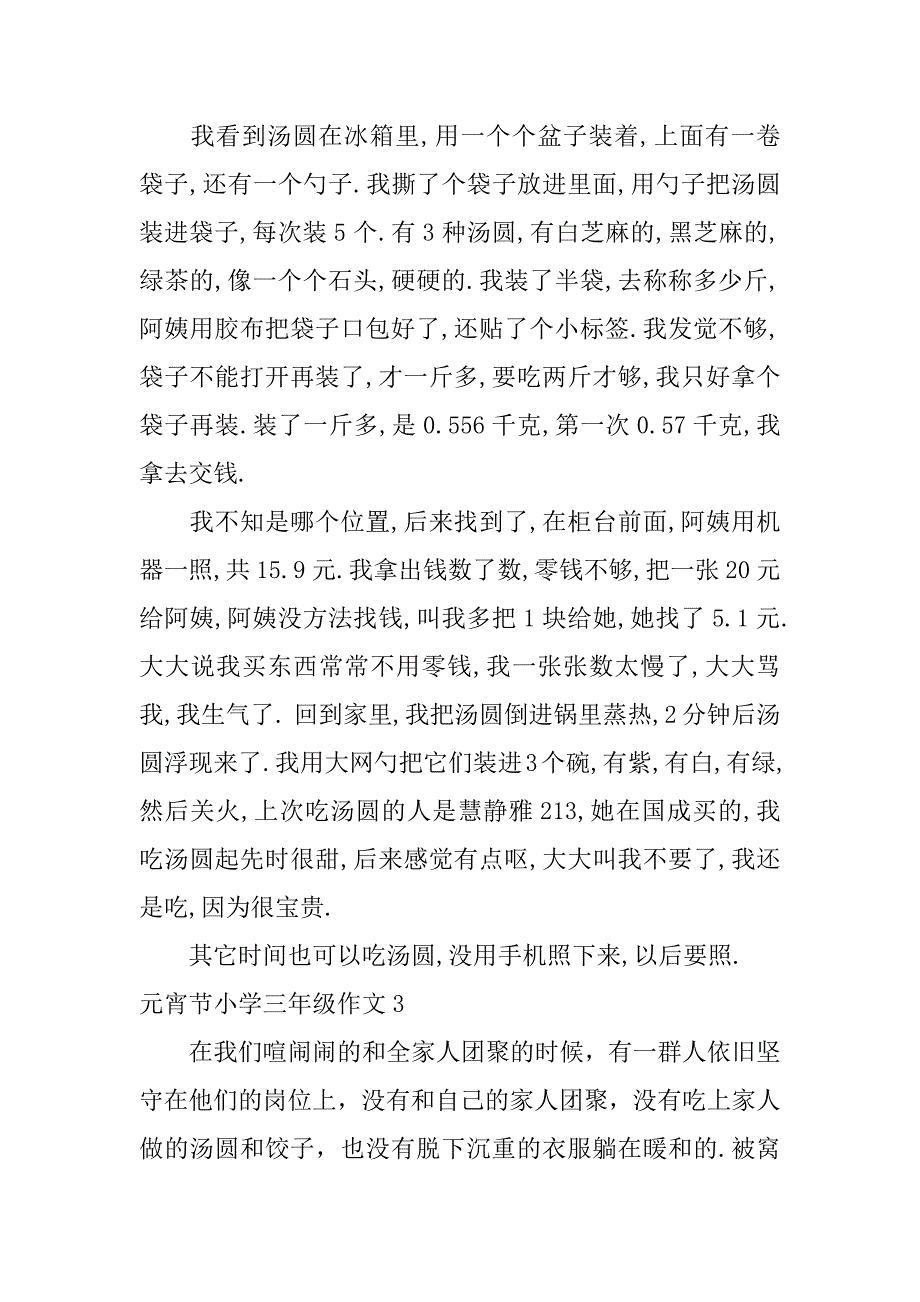 2023年元宵节小学三年级作文3篇小学三年级作文《元宵节》_第2页