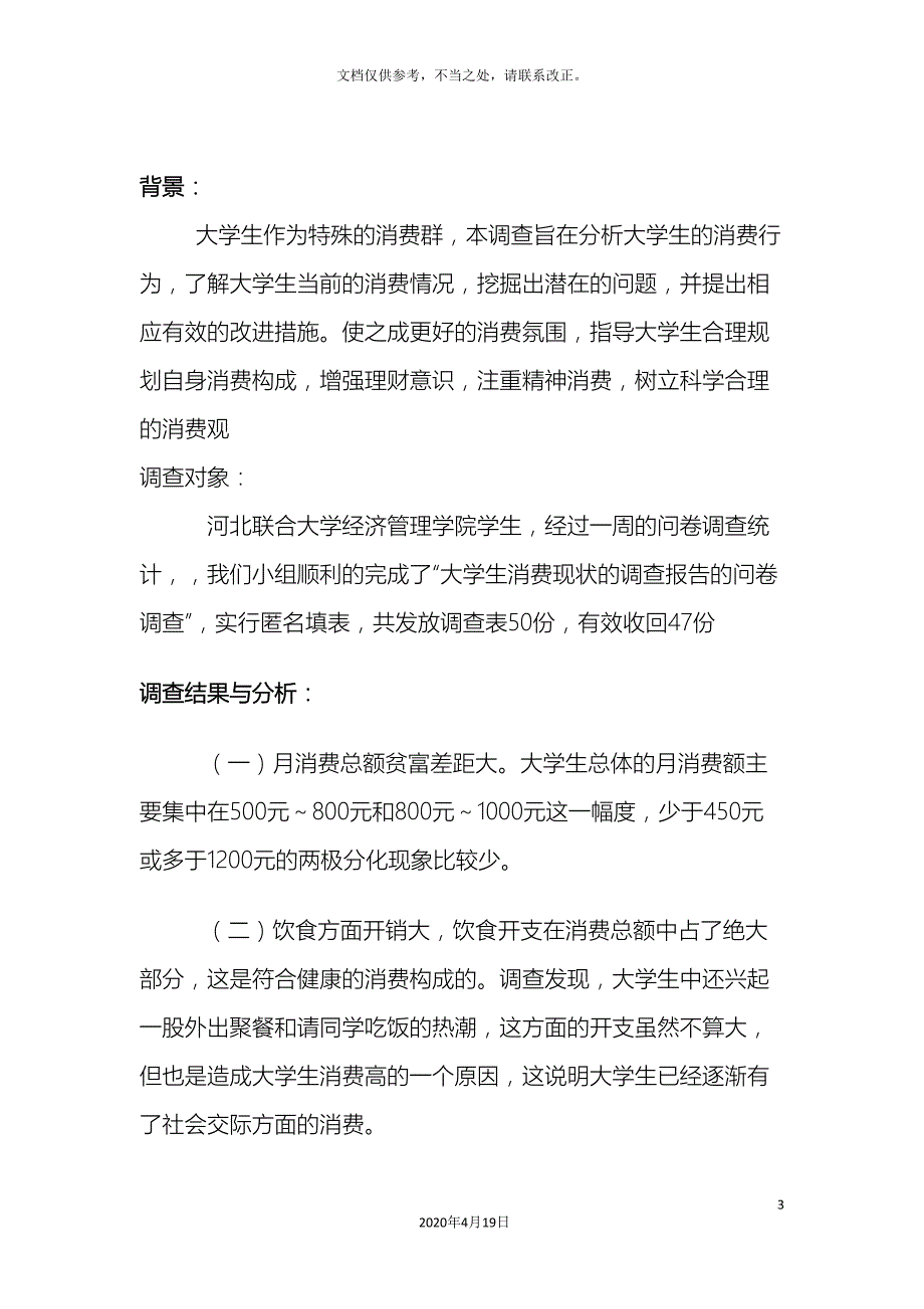 关于大学生消费状况调查报告.doc_第3页