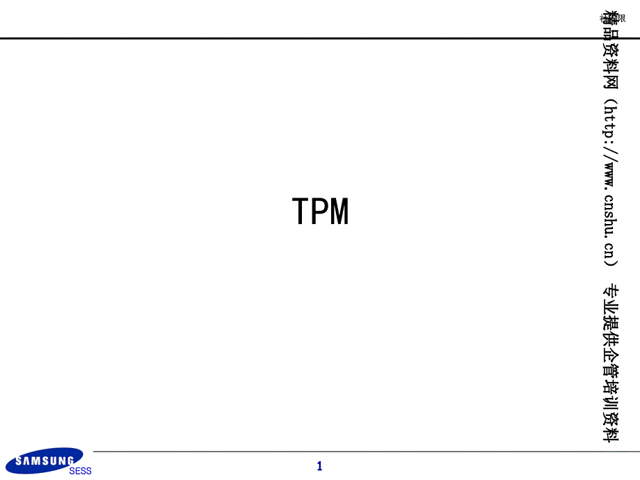 三星电子有限公司tpm生产培训tpm的进行方向和自主保全36页_第1页