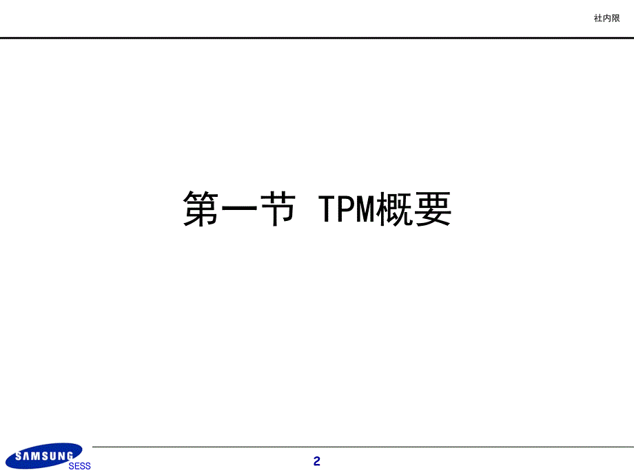 三星电子有限公司tpm生产培训tpm的进行方向和自主保全36页_第2页