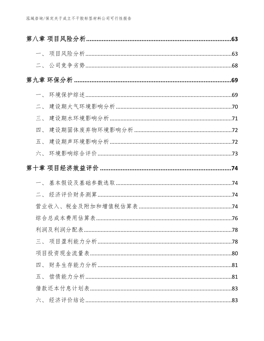 保定关于成立不干胶标签材料公司可行性报告模板范本_第4页