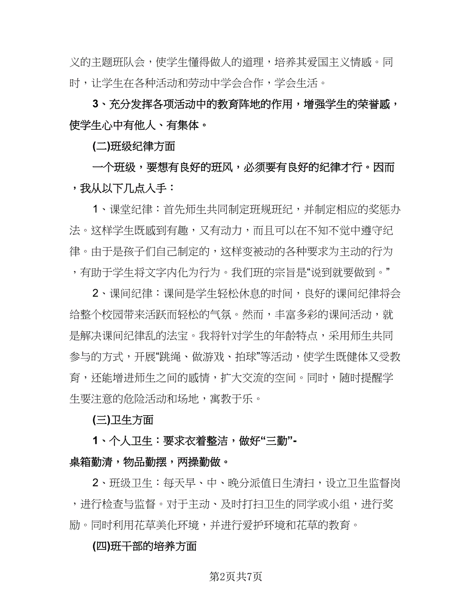 小学一年级班主任工作计划标准模板（三篇）.doc_第2页