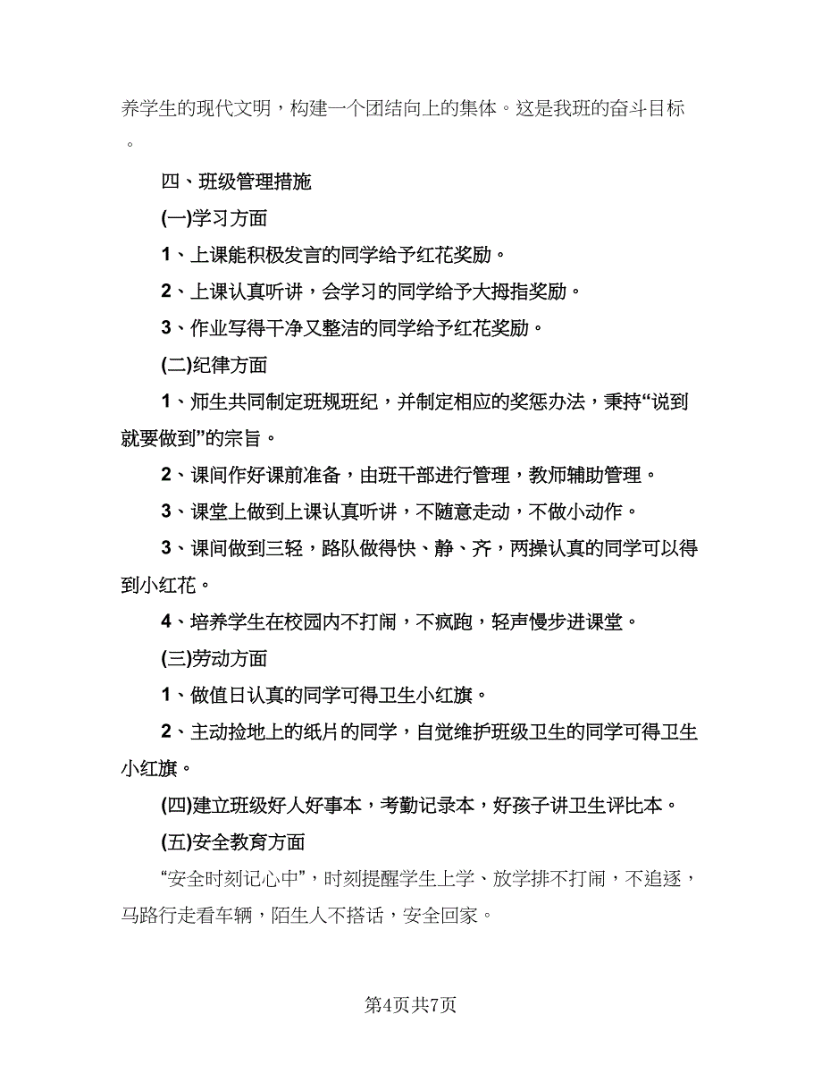 小学一年级班主任工作计划标准模板（三篇）.doc_第4页