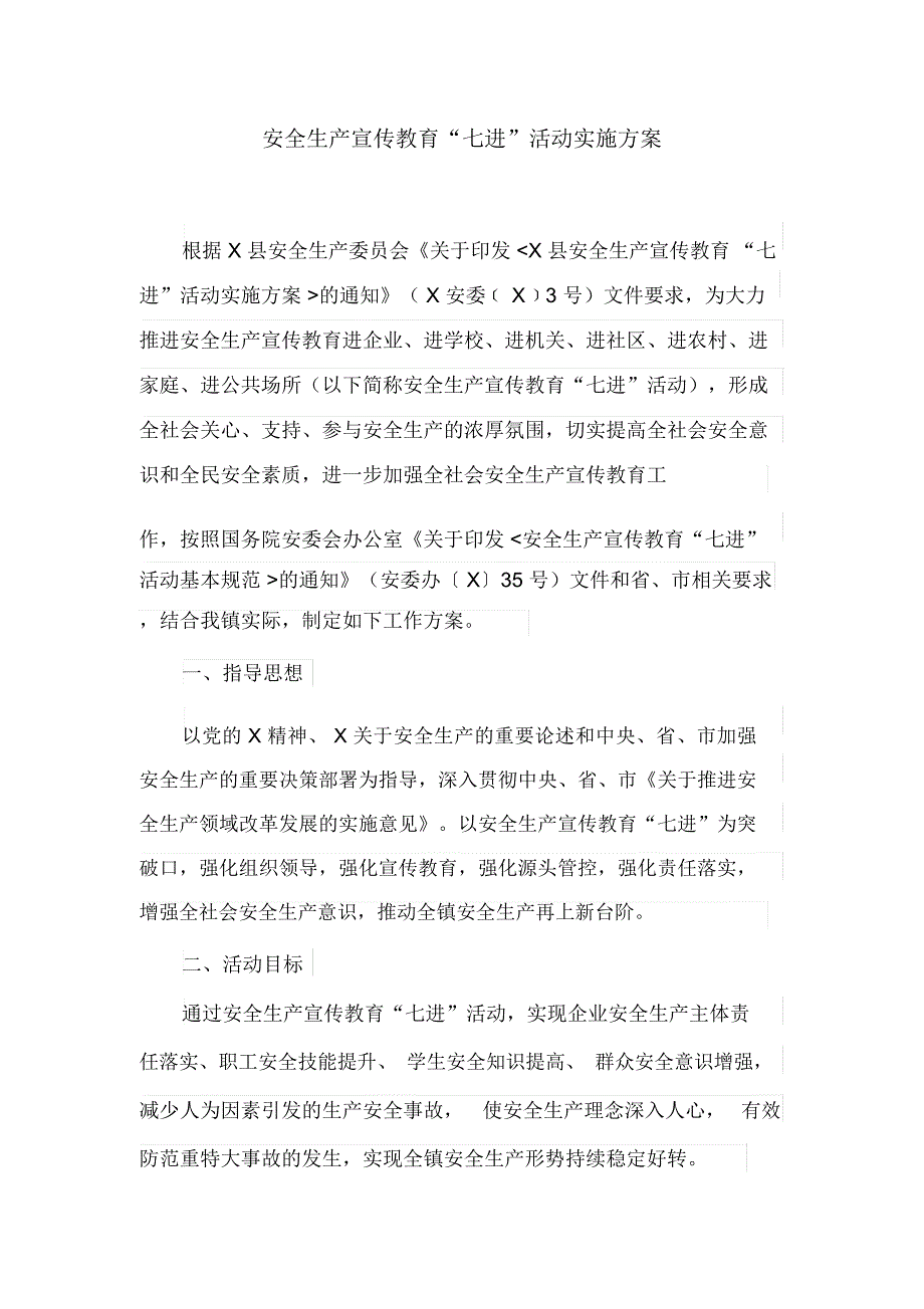 安全生产宣传教育“七进”活动实施方案(最新)_第1页