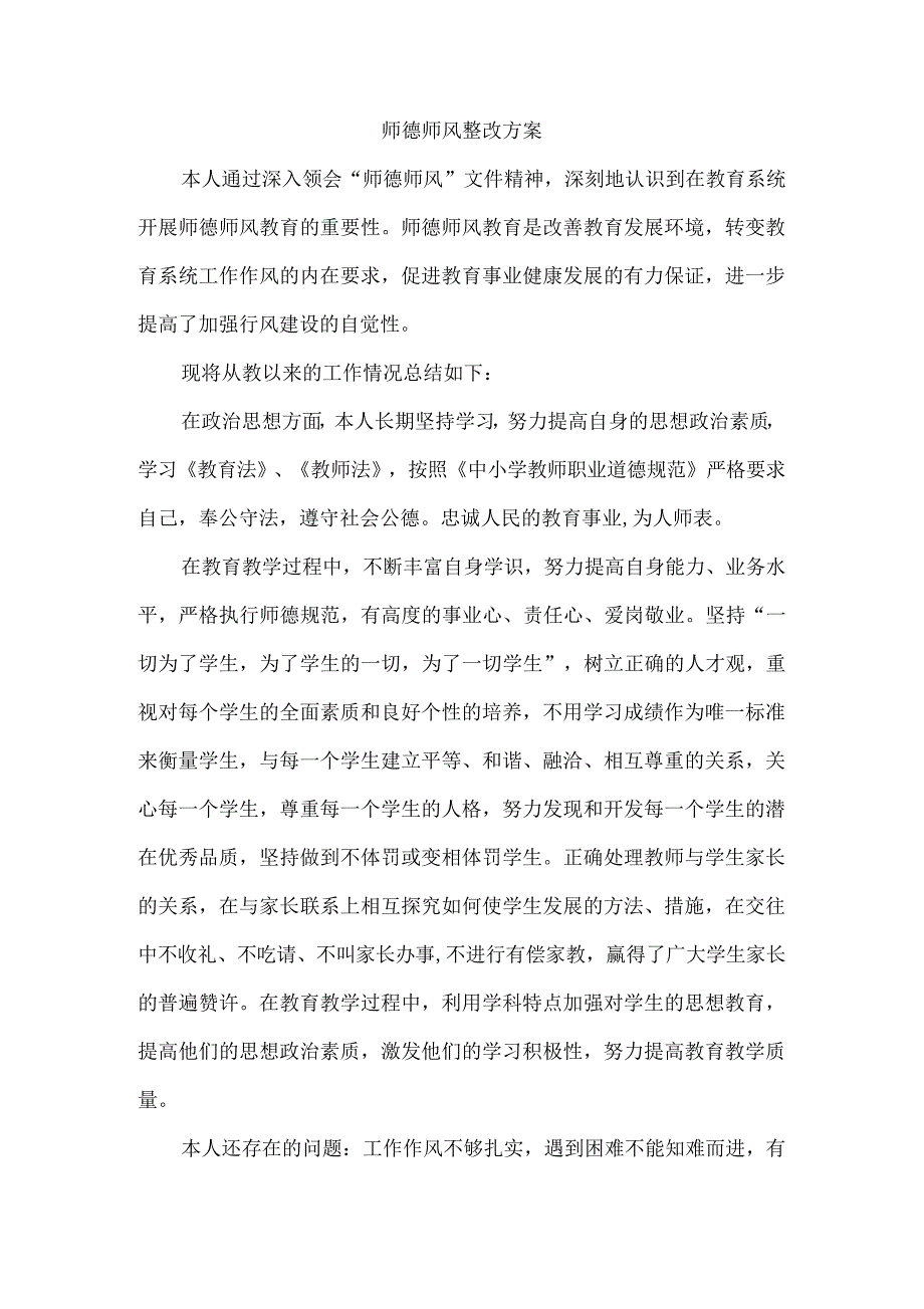 小学教师个人师德师风整改方案_第1页