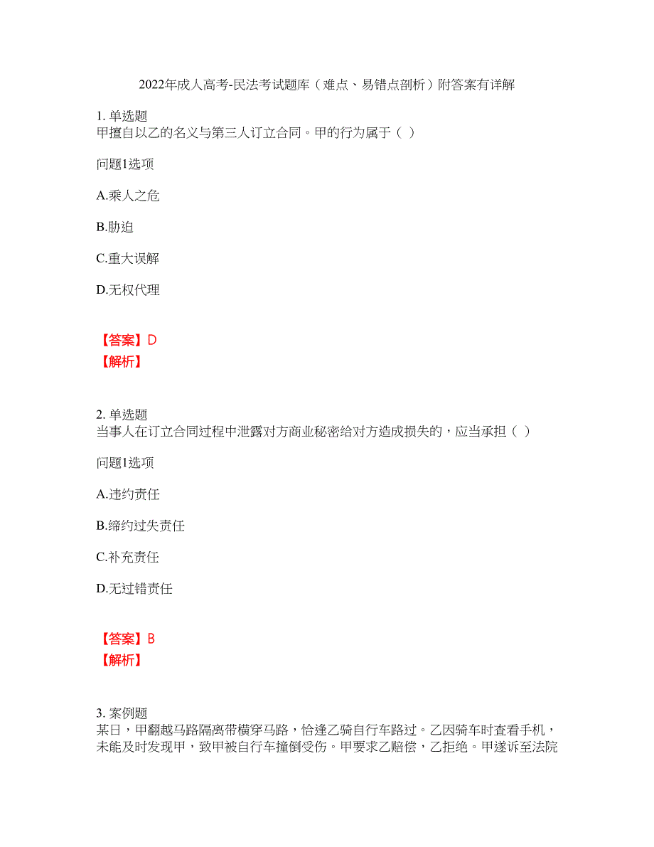 2022年成人高考-民法考试题库（难点、易错点剖析）附答案有详解10_第1页